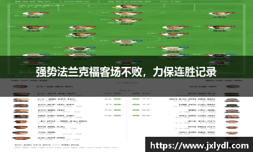 强势法兰克福客场不败，力保连胜记录