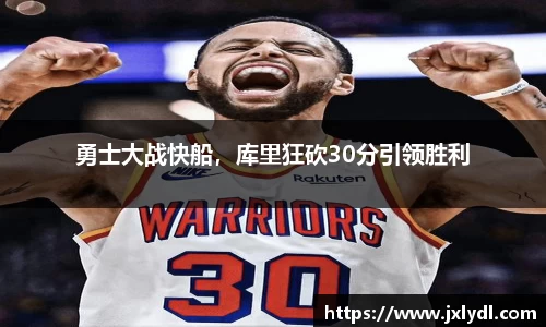 勇士大战快船，库里狂砍30分引领胜利