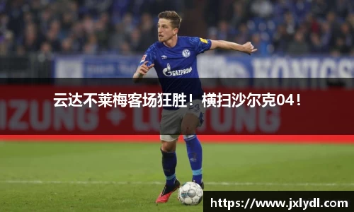 云达不莱梅客场狂胜！横扫沙尔克04！