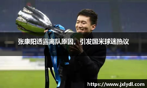 张康阳透露离队原因，引发国米球迷热议