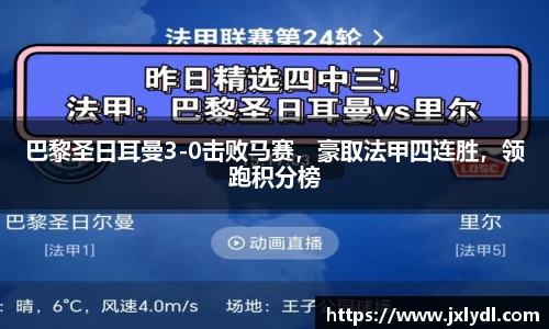 巴黎圣日耳曼3-0击败马赛，豪取法甲四连胜，领跑积分榜