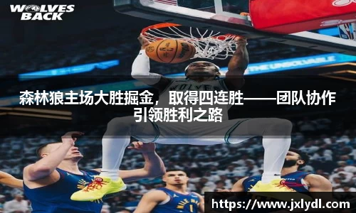 森林狼主场大胜掘金，取得四连胜——团队协作引领胜利之路