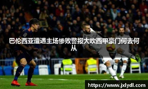 巴伦西亚遭遇主场惨败警报大吹西甲豪门何去何从