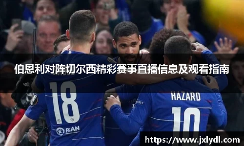 伯恩利对阵切尔西精彩赛事直播信息及观看指南