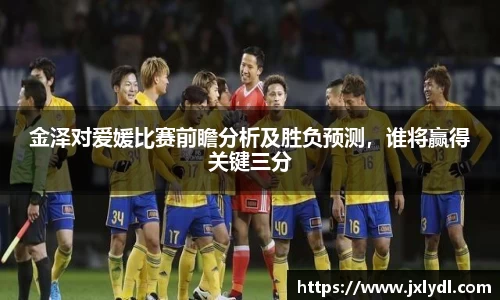 金泽对爱媛比赛前瞻分析及胜负预测，谁将赢得关键三分