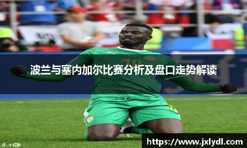 波兰与塞内加尔比赛分析及盘口走势解读