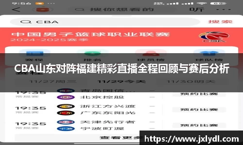 CBA山东对阵福建精彩直播全程回顾与赛后分析