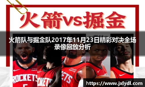 火箭队与掘金队2017年11月23日精彩对决全场录像回放分析