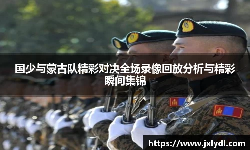 国少与蒙古队精彩对决全场录像回放分析与精彩瞬间集锦